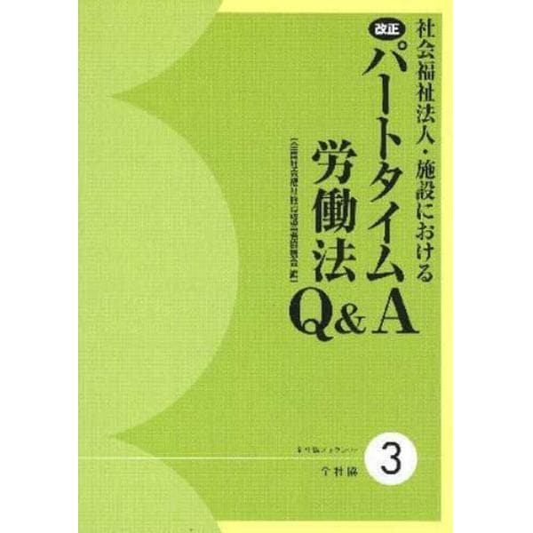 社会福祉法人・施設における改正パートタイム労働法Ｑ＆Ａ