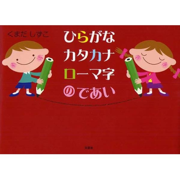 ひらがなカタカナローマ字のであい