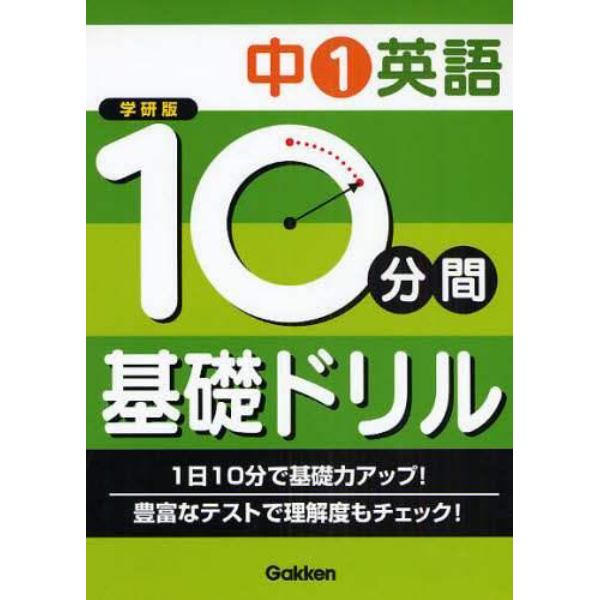 １０分間基礎ドリル中１英語　学研版