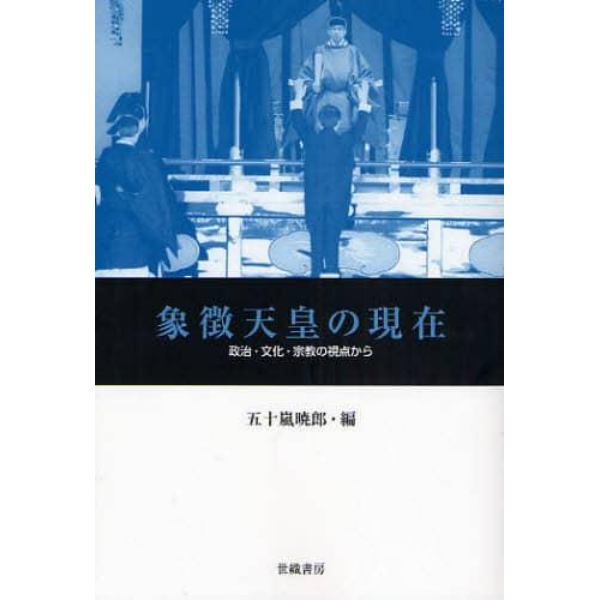 象徴天皇の現在　政治・文化・宗教の視点から