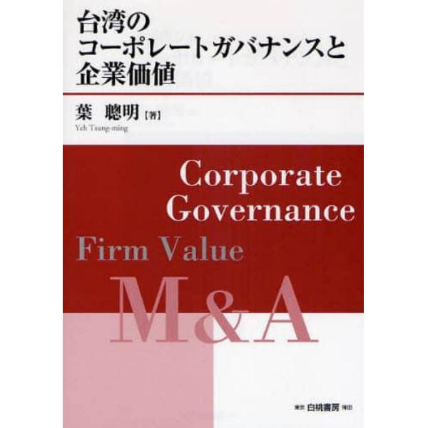 台湾のコーポレートガバナンスと企業価値