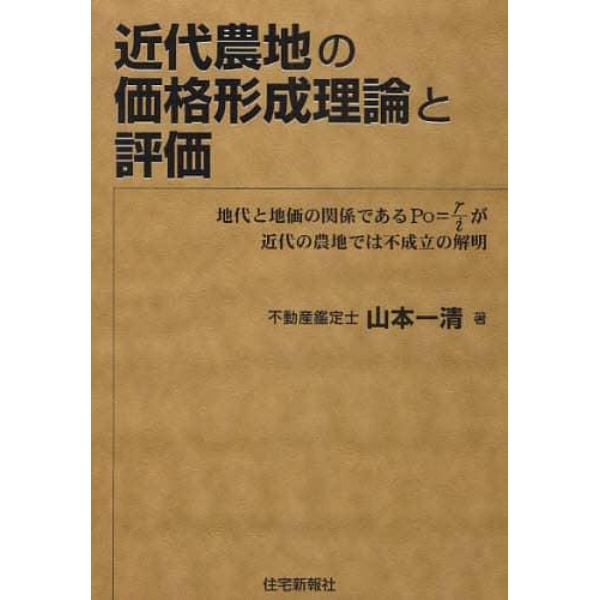 近代農地の価格形成理論と評価　地代と地価の関係であるＰ０＝ｒ／ｉが近代の農地では不成立の解明