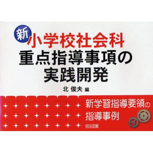 新小学校社会科・重点指導事項の実践開発