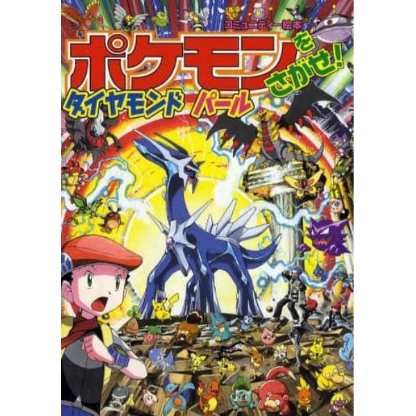 ポケモンをさがせ！ダイヤモンドパール