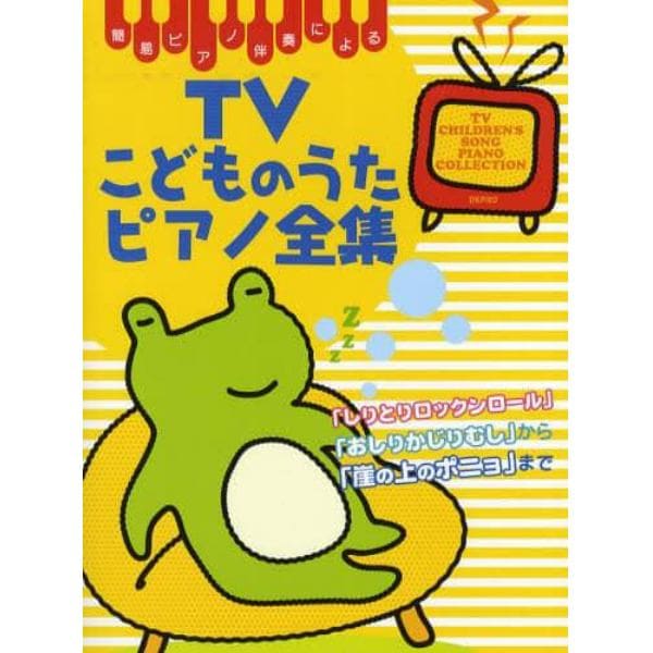 楽譜　ＴＶこどものうたピアノ全集