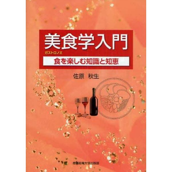 美食学（ガストロノミ）入門　食を楽しむ知識と知恵