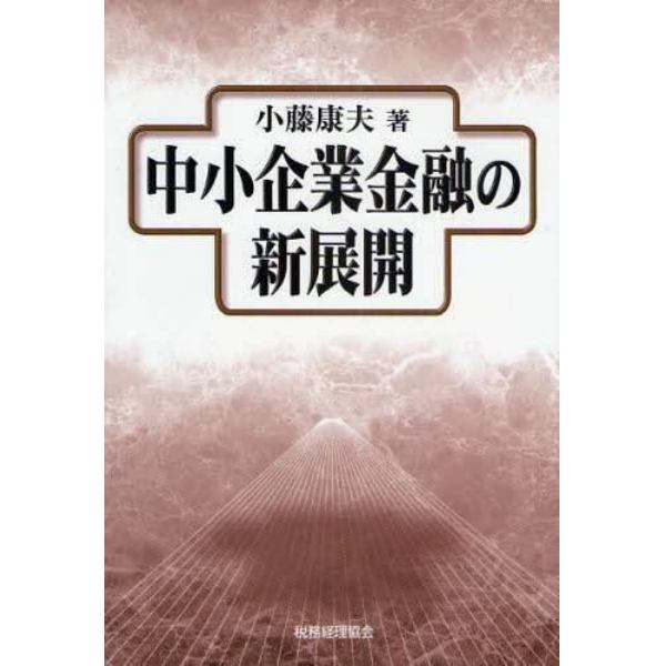 中小企業金融の新展開