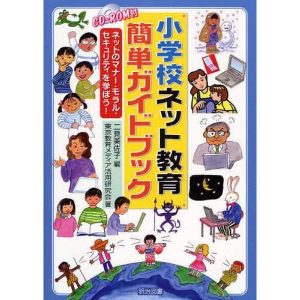 小学校ネット教育簡単ガイドブック　ネットのマナー・モラル・セキュリティを学ぼう！