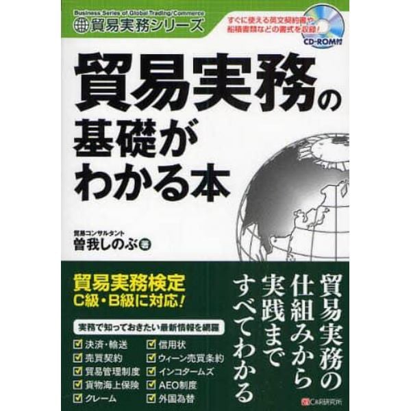 貿易実務の基礎がわかる本