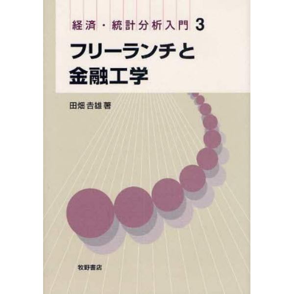 フリーランチと金融工学