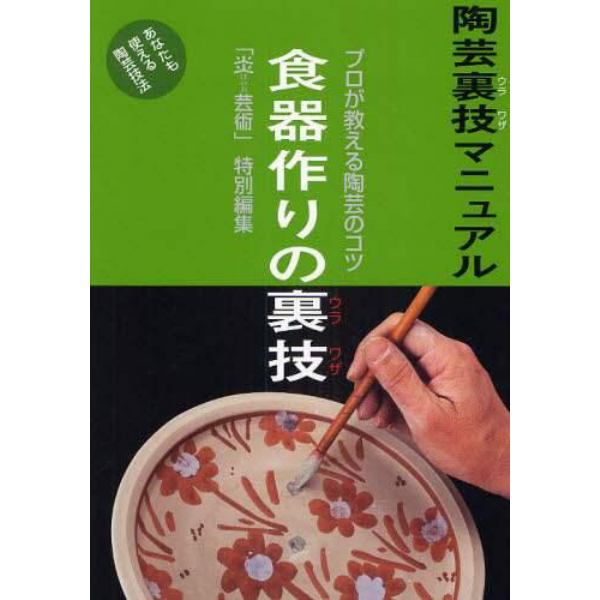 陶芸裏技マニュアル　プロが教える陶芸のコツ　〔５〕　あなたも使える陶芸技法　改題新装版