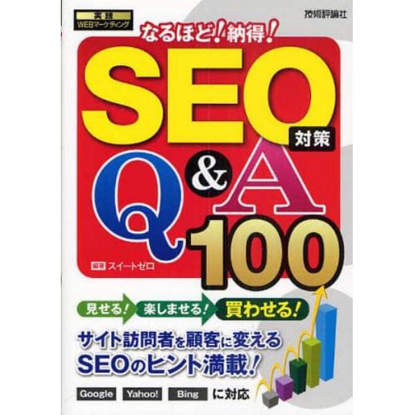 ＳＥＯ対策Ｑ＆Ａ１００　なるほど！納得！