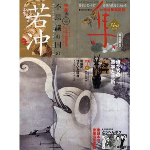 集　古美術名品〈集〉　Ｖｏｌ．４２（２００９Ａｕｔｕｍｎ）