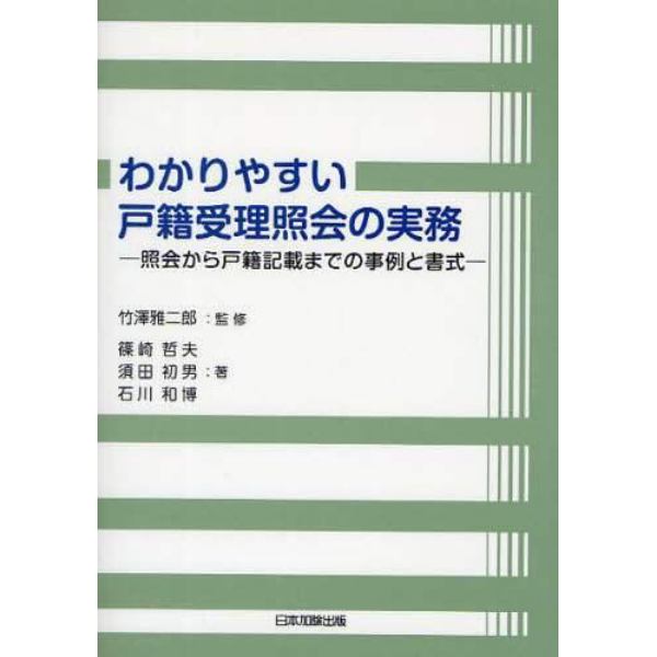 わかりやすい戸籍受理照会の実務　照会から戸籍記載までの事例と書式