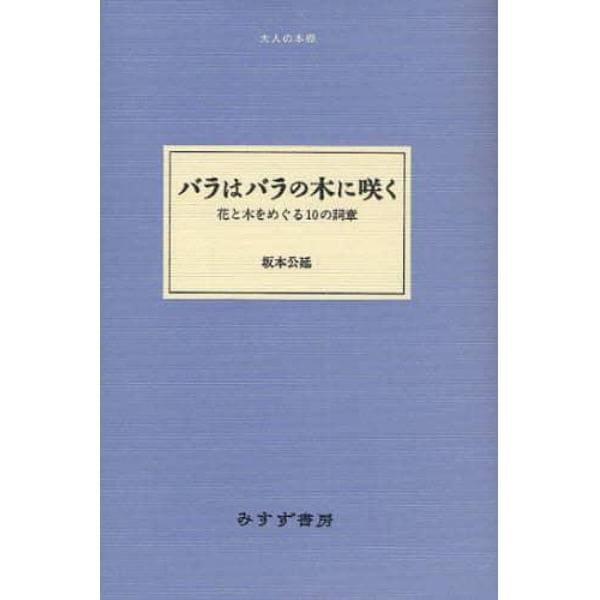 バラはバラの木に咲く　花と木をめぐる１０の詞章