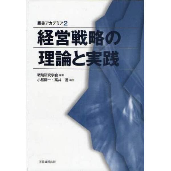 経営戦略の理論と実践