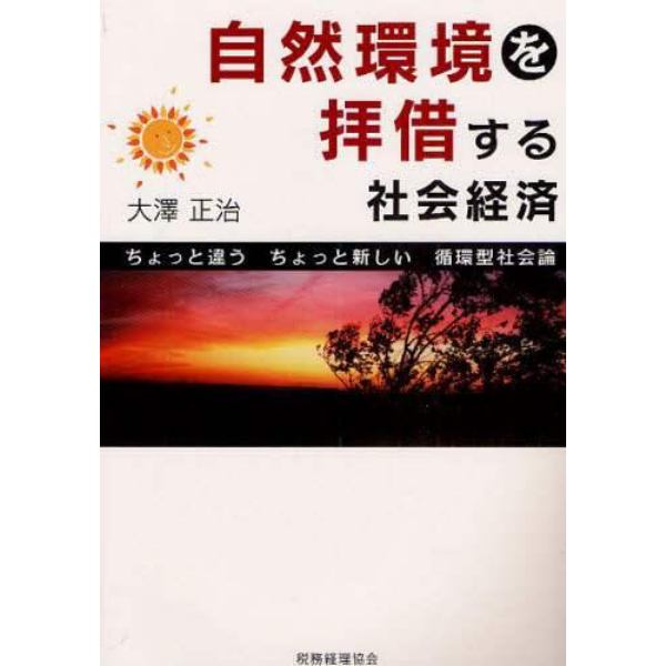 自然環境を拝借する社会経済　ちょっと違うちょっと新しい循環型社会論