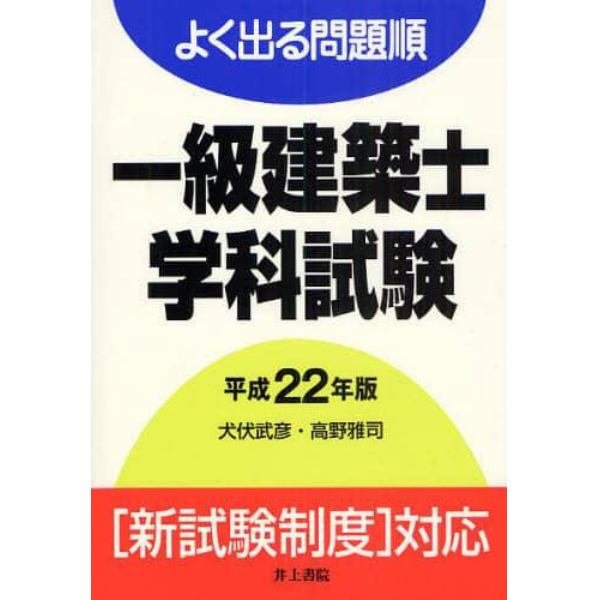 一級建築士学科試験　よく出る問題順　平成２２年版