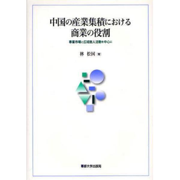 中国の産業集積における商業の役割　専業市場と広域商人活動を中心に