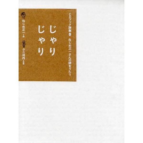 じゃりじゃり　ねじめ正一さんの詩をうたう