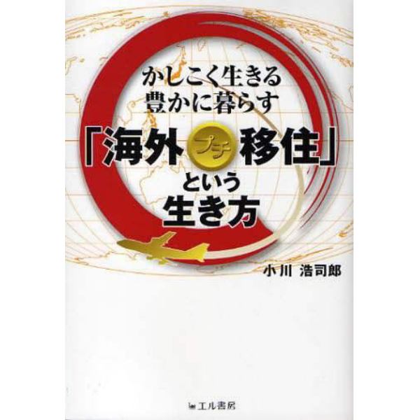 海外プチ移住という生き方　かしこく生きる豊かに暮らす