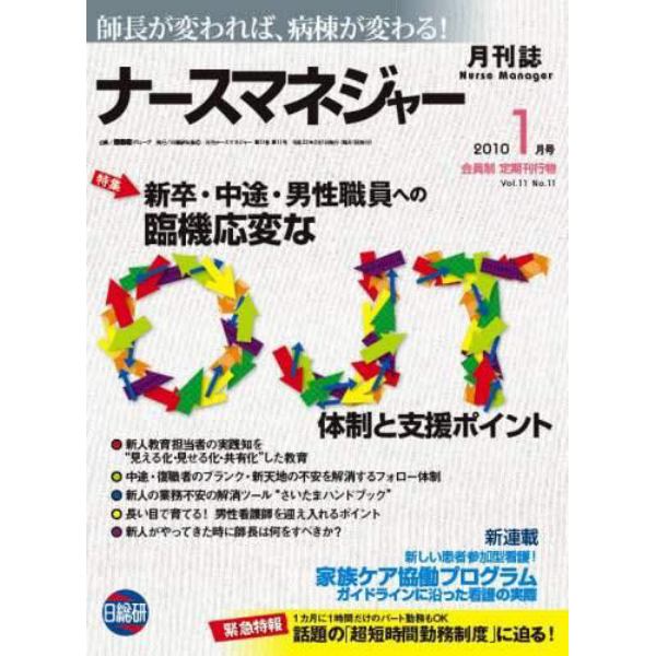 月刊ナースマネジャー　師長が変われば、病棟が変わる！　Ｖｏｌ．１１Ｎｏ．１１（２０１０－１月号）