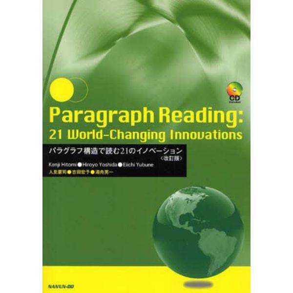 パラグラフ構造で読む２１のイノベー　改訂