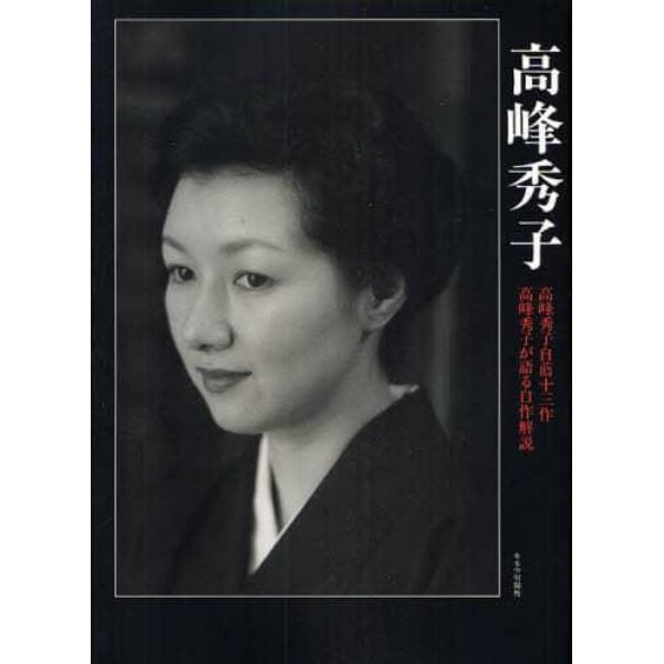 高峰秀子　高峰秀子自薦十三作　高峰秀子が語る自作解説