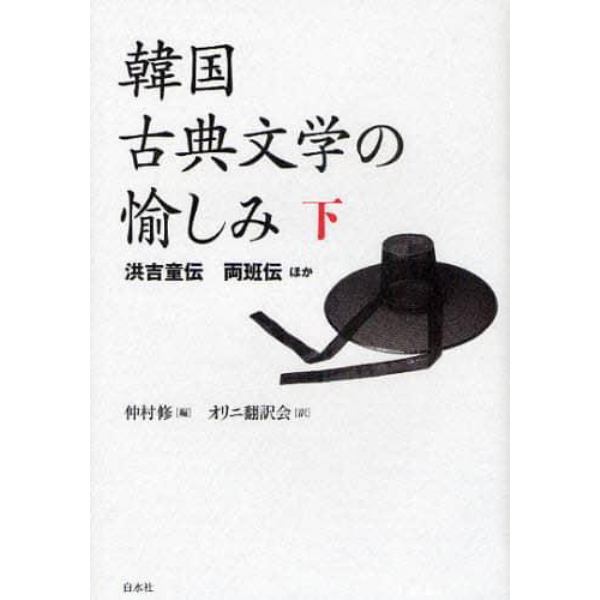 韓国古典文学の愉しみ　下