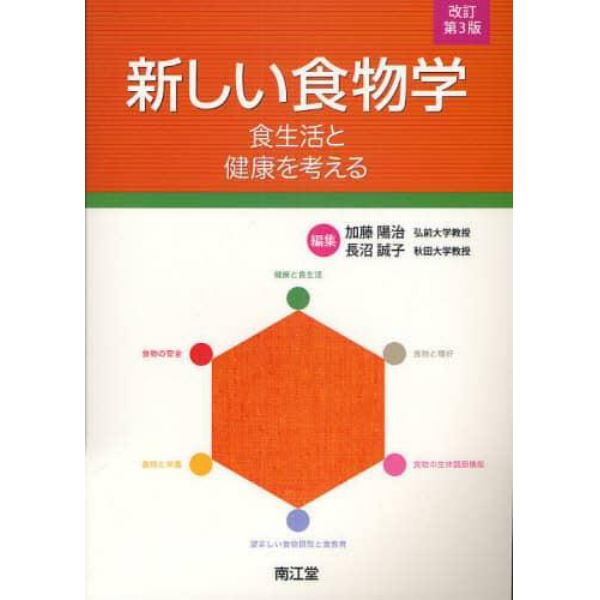 新しい食物学　食生活と健康を考える