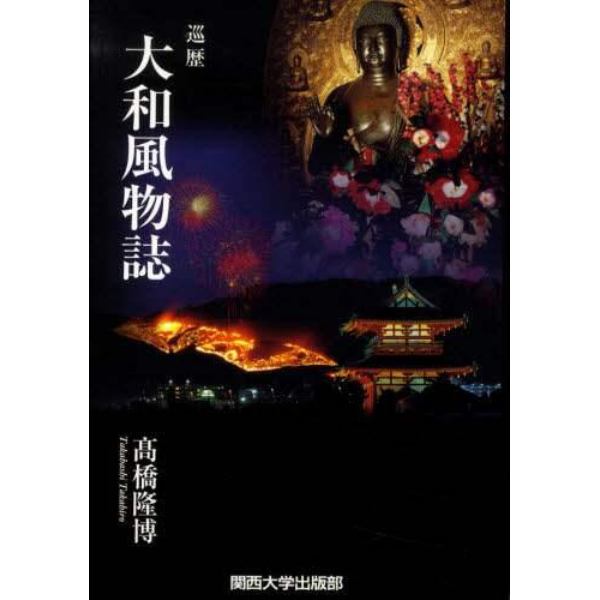 大和風物誌　巡歴