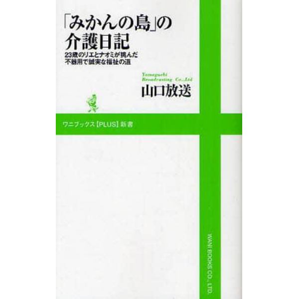 「みかんの島」の介護日記　２３歳のリエとナオミが挑んだ不器用で誠実な福祉の道