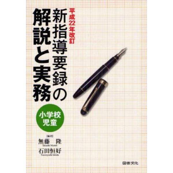 小学校児童新指導要録の解説と実務