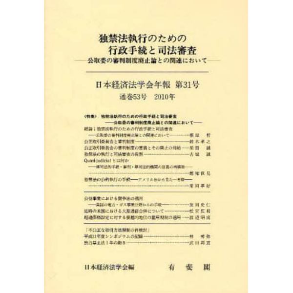 独禁法執行のための行政手続と司法審査　公取委の審判制度廃止論との関連において