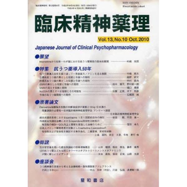 臨床精神薬理　第１３巻第１０号（２０１０．１０）