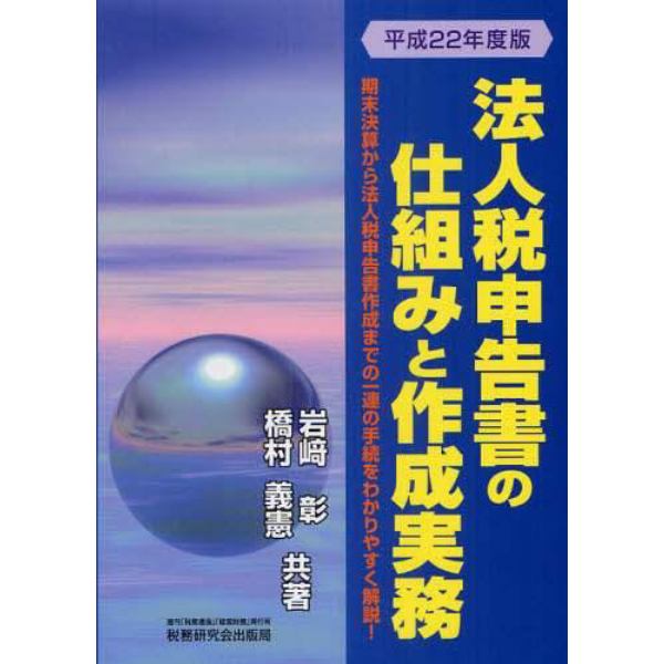 法人税申告書の仕組みと作成実務　平成２２年度版