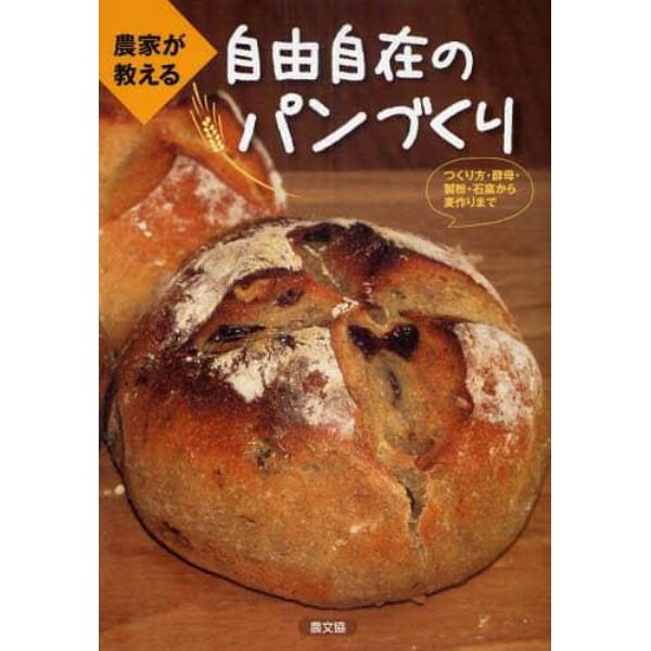 農家が教える自由自在のパンづくり　つくり方・酵母・製粉・石窯から麦作りまで