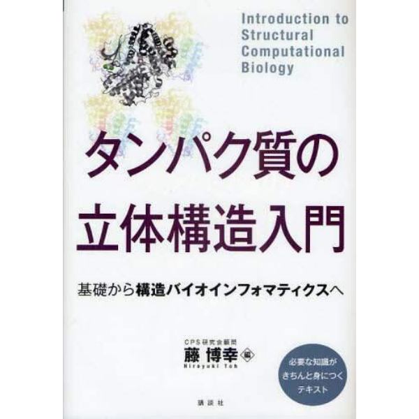 タンパク質の立体構造入門　基礎から構造バイオインフォマティクスへ