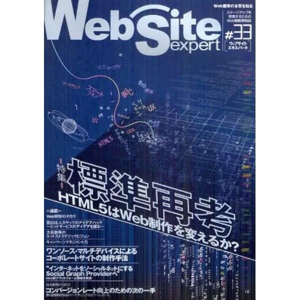 Ｗｅｂ　Ｓｉｔｅ　ｅｘｐｅｒｔ　＃３３