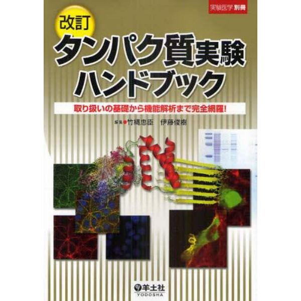 タンパク質実験ハンドブック　取り扱いの基礎から機能解析まで完全網羅！