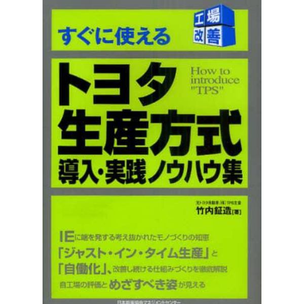 すぐに使えるトヨタ生産方式導入・実践ノウハウ集