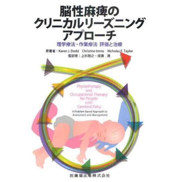 脳性麻痺のクリニカルリーズニングアプローチ　理学療法・作業療法　評価と治療