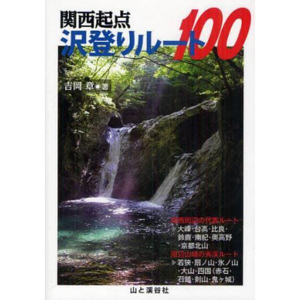 関西起点沢登りルート１００