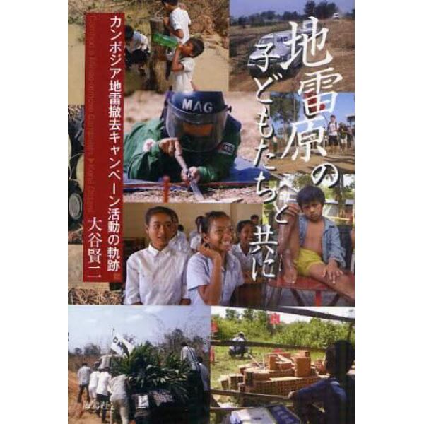 地雷原の子どもたちと共に　カンボジア地雷撤去キャンペーン活動の軌跡