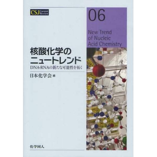 核酸化学のニュートレンド　ＤＮＡ・ＲＮＡの新たな可能性を拓く