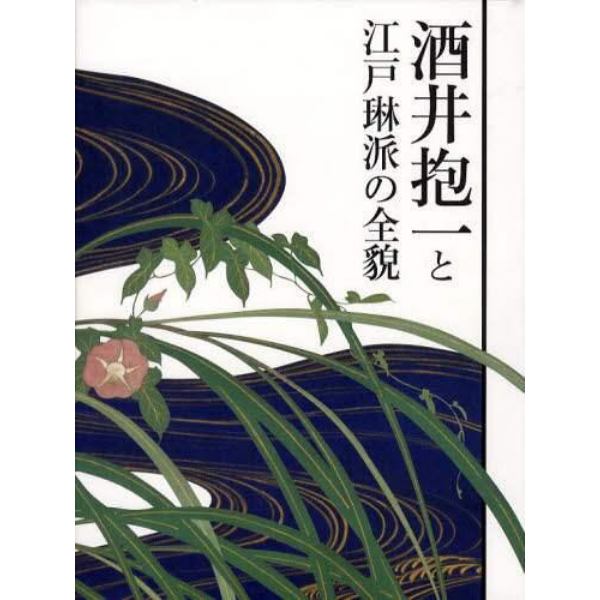 酒井抱一と江戸琳派の全貌