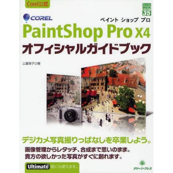 ＣＯＲＥＬ　ＰａｉｎｔＳｈｏｐ　Ｐｒｏ　Ｘ４オフィシャルガイドブック