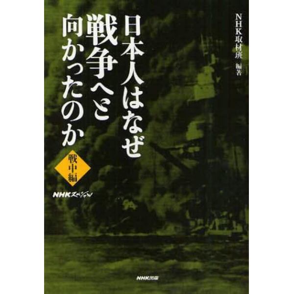 日本人はなぜ戦争へと向かったのか　戦中編