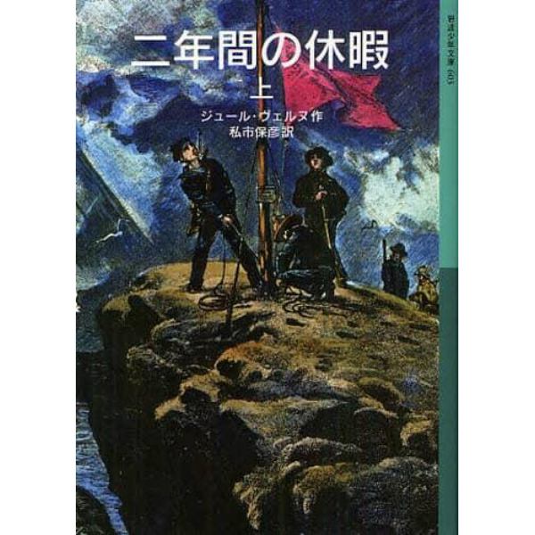 二年間の休暇　上