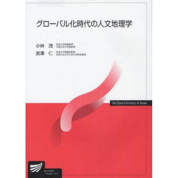 グローバル化時代の人文地理学